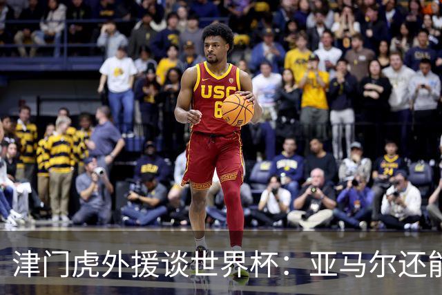 津门虎外援谈世界杯：亚马尔还能突破上限，C罗有望连续6届进球