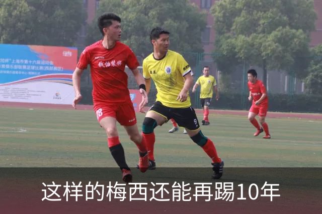 这样的梅西还能再踢10年